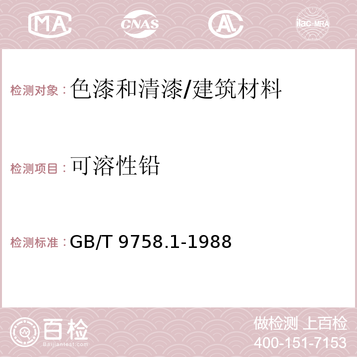 可溶性铅 色漆和清漆 可溶性金属含量的测定 第一部分:铅含量的测定 火焰原子吸收光谱法和双硫腙分光光度法/GB/T 9758.1-1988