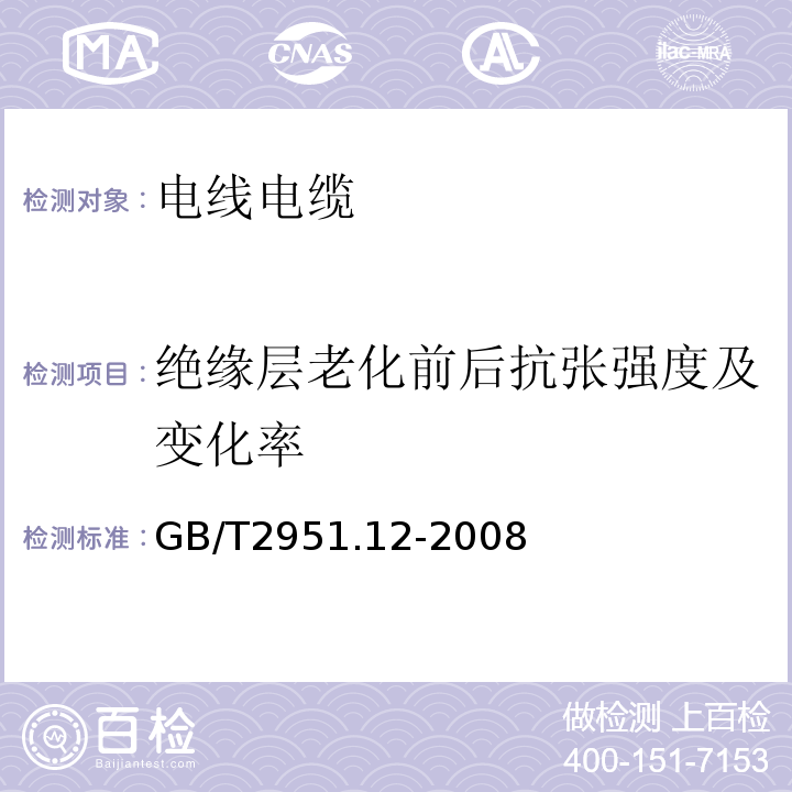 绝缘层老化前后抗张强度及变化率 电缆和光缆绝缘和护套材料通用试验方法 第12部分:通用试验方法--热老化试验方法 GB/T2951.12-2008