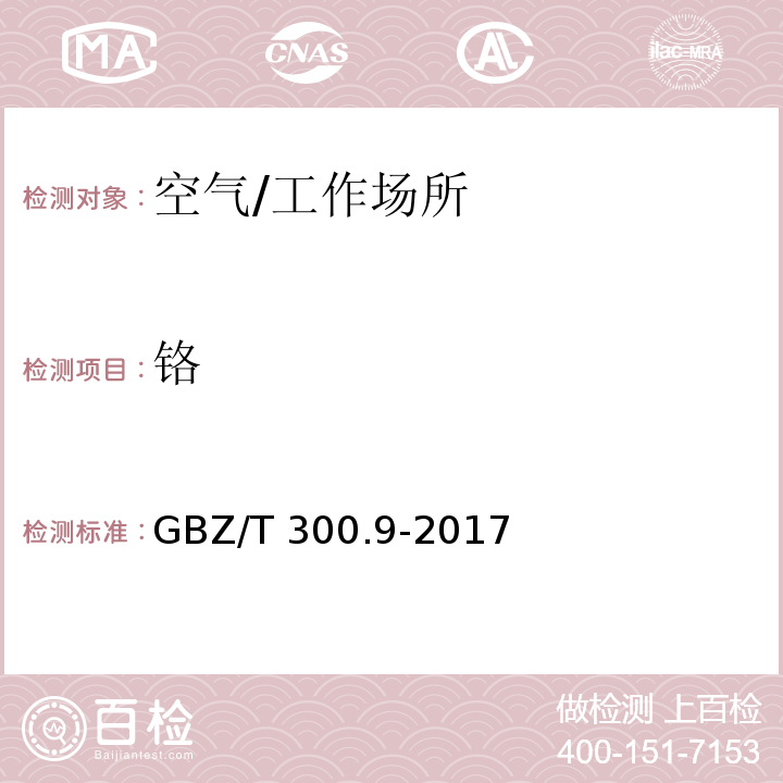 铬 工作场所空气有毒物质测定 第9部分 铬及其化合物/GBZ/T 300.9-2017