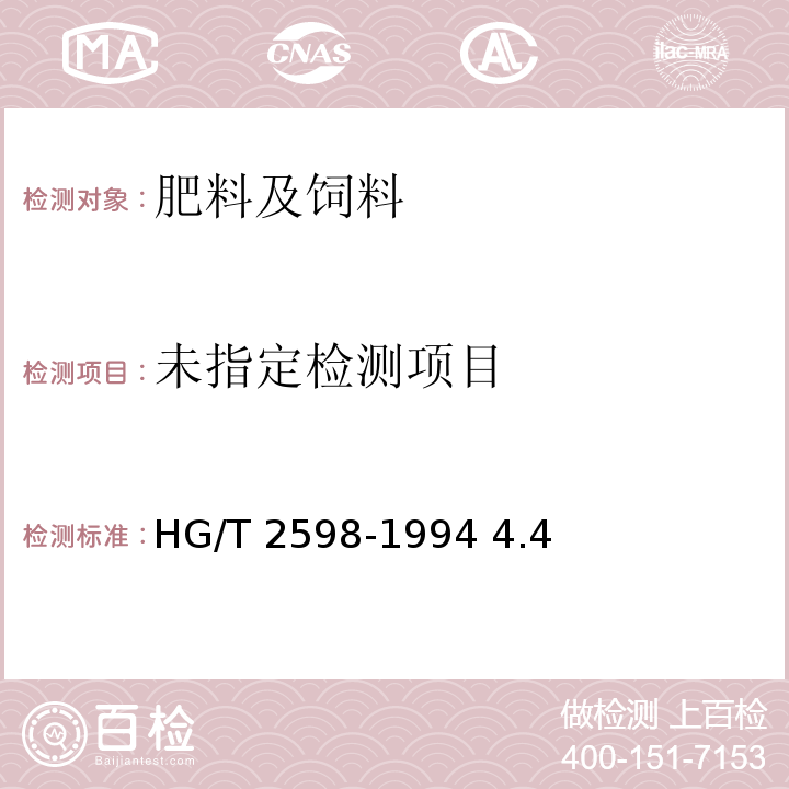 钙镁磷钾肥HG/T 2598-1994 4.4