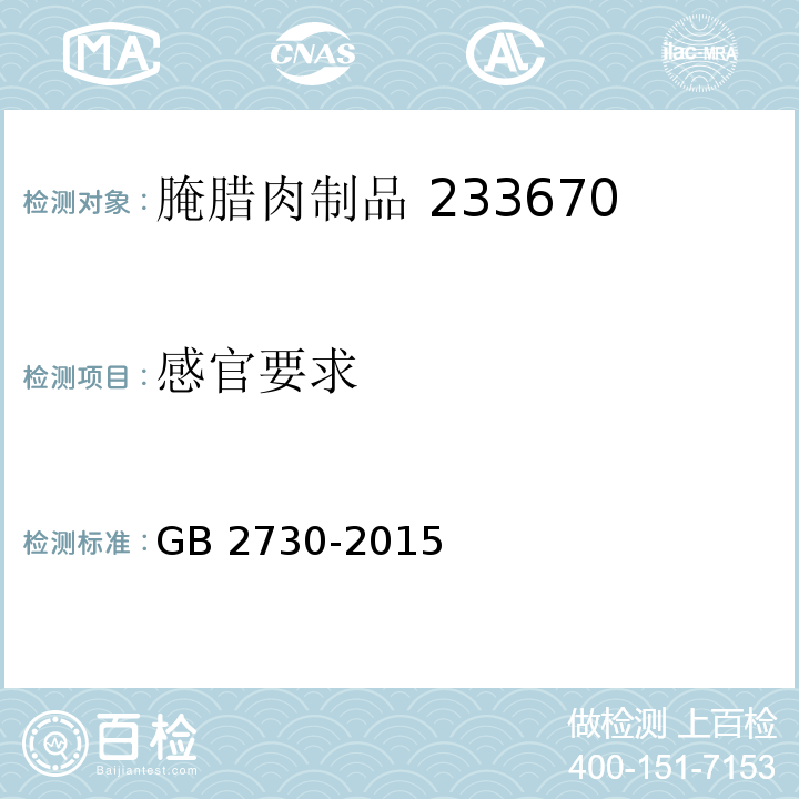 感官要求 食品安全国家标准腌腊肉制品GB 2730-2015（3.2）