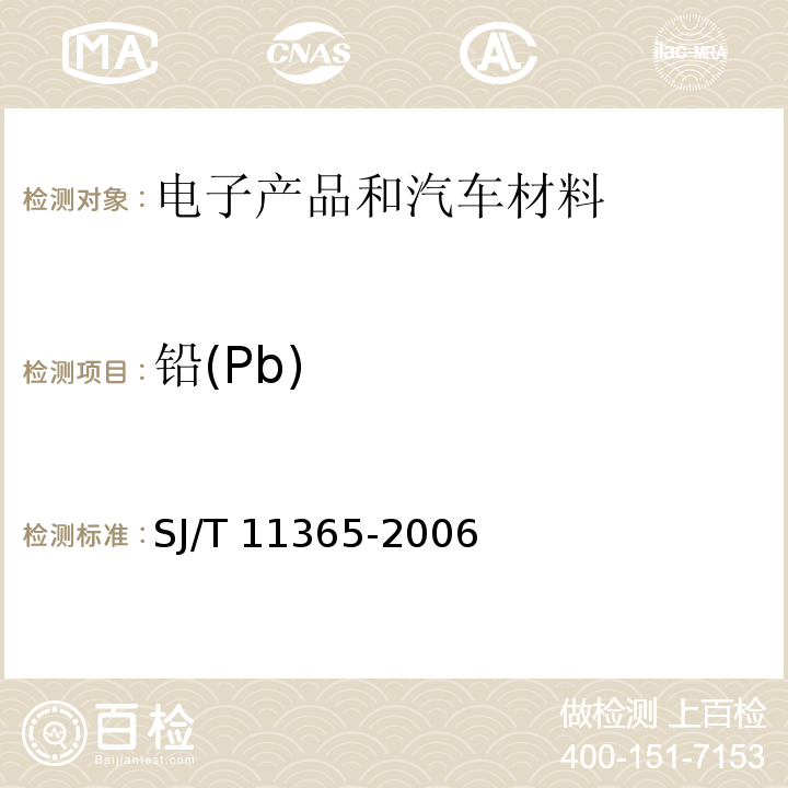 铅(Pb) 电子信息产品中有毒有害物质的检测方法 SJ/T 11365-2006