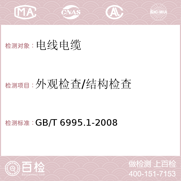 外观检查/结构检查 电线电缆识别标志方法 第1部分：一般规定GB/T 6995.1-2008