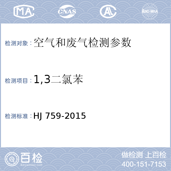 1,3二氯苯 环境空气 挥发性有机物的测定 罐采样/气相色谱-质谱法 HJ 759-2015