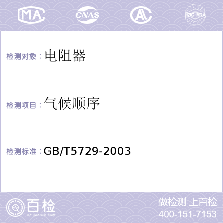氣候順序 電子設備用固定電阻器 第一部分：總規范GB/T5729-2003