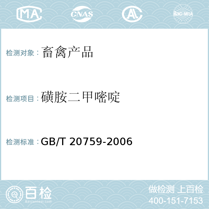 磺胺二甲嘧啶 畜禽肉中15种磺胺类药物残留量的测定 液相色谱 串联质谱法 GB/T 20759-2006