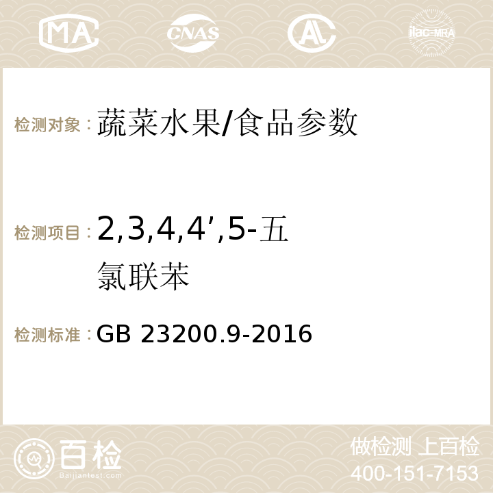 2,3,4,4’,5-五氯联苯 食品安全国家标准 粮谷中475种农药及相关化学品残留量测定 气相色谱-质谱法/GB 23200.9-2016