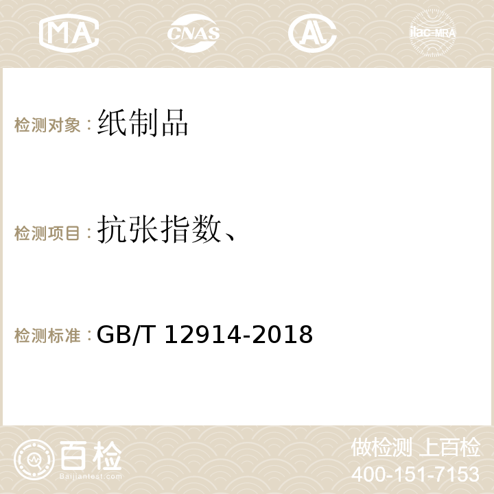 抗张指数、 纸和纸板 抗张强度的测定 恒速拉伸法（20mm/min） GB/T 12914-2018