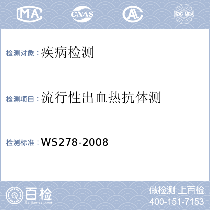 流行性出血热抗体测 流行性出血热诊断标准WS278-2008