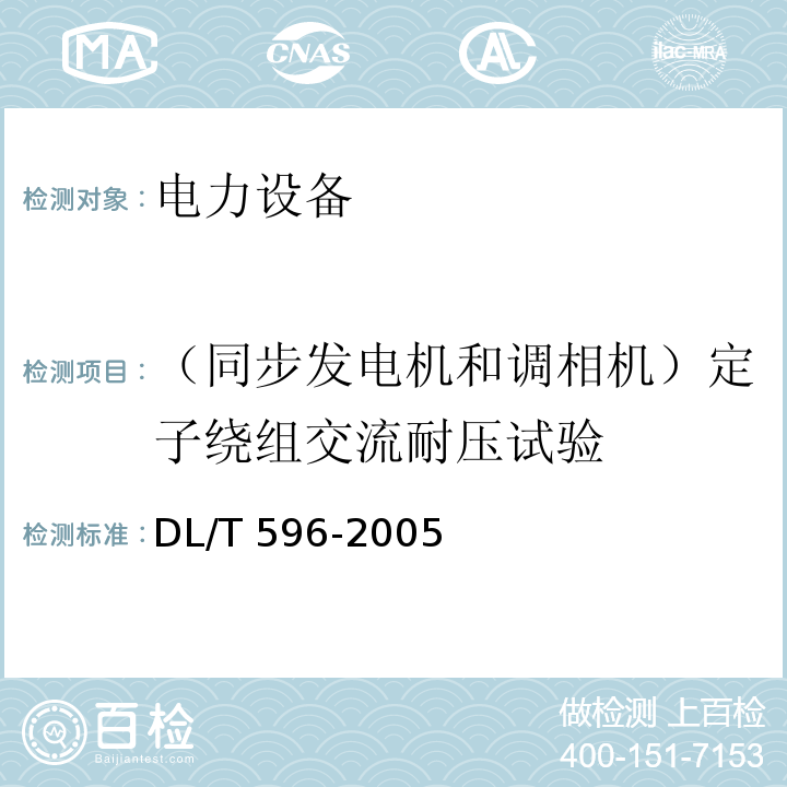（同步发电机和调相机）定子绕组交流耐压试验 电力设备预防性试验规程DL/T 596-2005