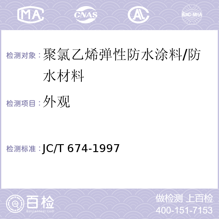外观 JC/T 674-1997 聚氯乙烯弹性防水涂料