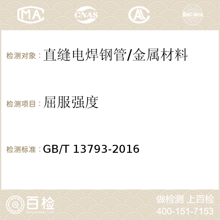 屈服强度 直缝电焊钢管 /GB/T 13793-2016