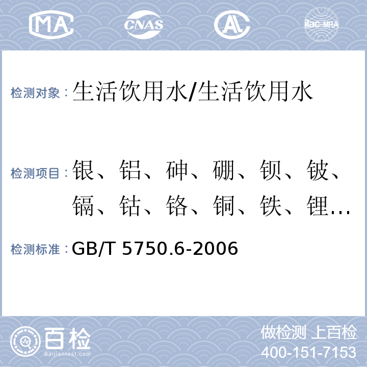 银、铝、砷、硼、钡、铍、镉、钴、铬、铜、铁、锂、镁、锰、钼、钠、镍、铅、锑、硒、锶、锡、钍、铊、钛、铀、钒、锌、汞 生活饮用水标准检验方法 金属指标/GB/T 5750.6-2006