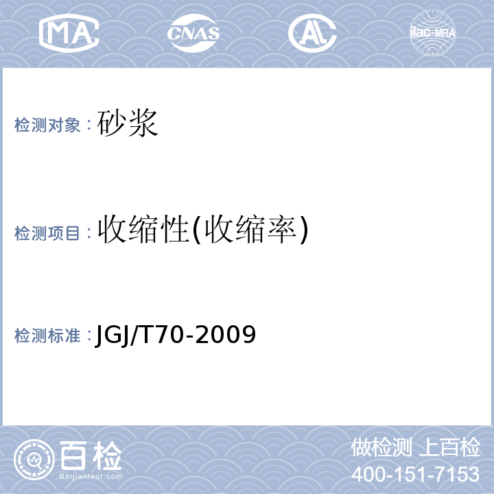 收缩性(收缩率) 建筑砂浆基本性能试验方法标准JGJ/T70-2009