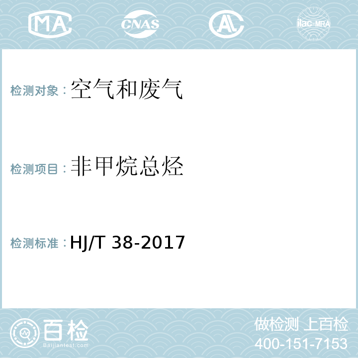 非甲烷总烃 固定污染源废气 总烃、甲烷、非甲烷总烃的测定 气相色谱法 HJ/T 38-2017