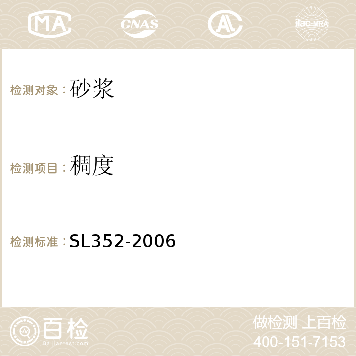 稠度 水工混凝土试验规程 （SL352-2006）