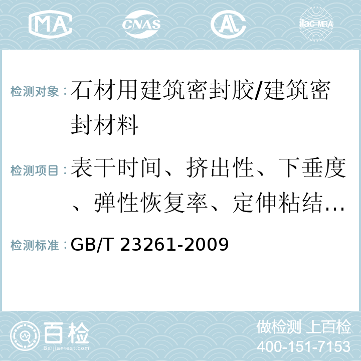 表干时间、挤出性、下垂度、弹性恢复率、定伸粘结性、拉伸模量 石材用建筑密封胶 /GB/T 23261-2009