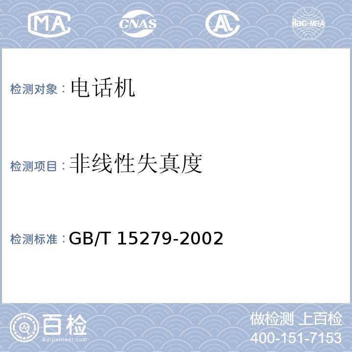 非线性失真度 自动电话机技术条件GB/T 15279-2002