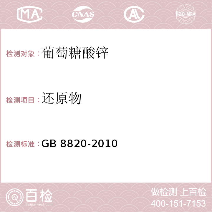 还原物 食品安全国家标准 食品添加剂 葡萄糖酸锌 GB 8820-2010