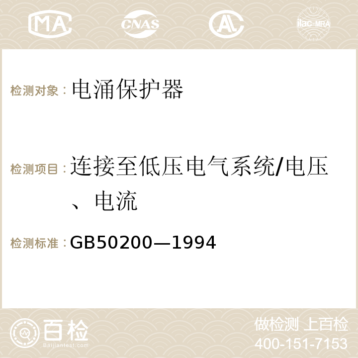 连接至低压电气系统/电压、电流 有线电视系统工程技术规范 GB50200—1994