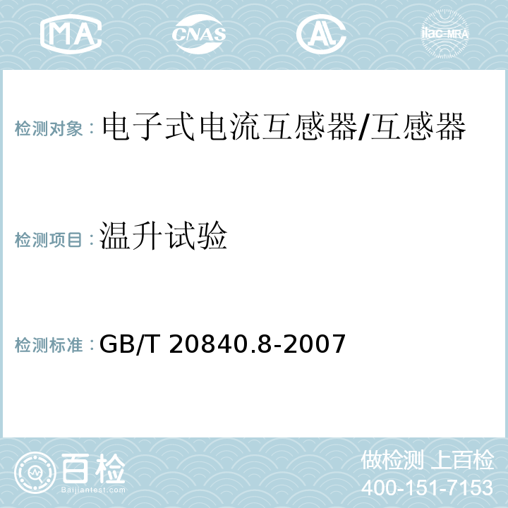 温升试验 互感器 第8部分 电子式电流互感器 /GB/T 20840.8-2007