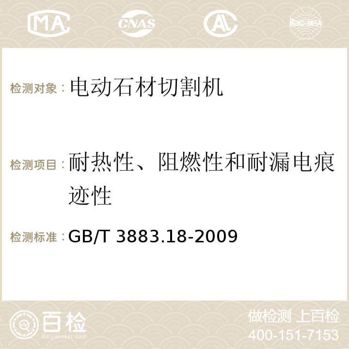 耐热性、阻燃性和耐漏电痕迹性 手持式电动工具的安全 第二部分：石材切割机的专用要求GB/T 3883.18-2009