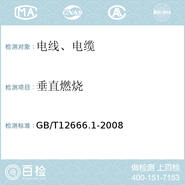 垂直燃烧 单根电线电缆燃烧试验方法 第1部分：垂直燃烧试验 GB/T12666.1-2008