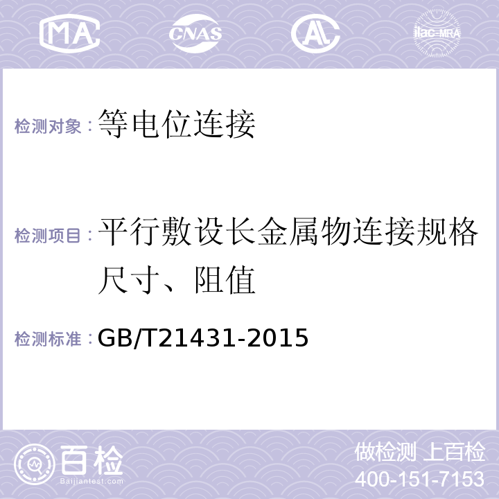 平行敷设长金属物连接规格尺寸、阻值 GB/T 21431-2015 建筑物防雷装置检测技术规范(附2018年第1号修改单)