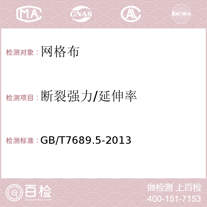 断裂强力/延伸率 GB/T 7689.5-2013 增强材料 机织物试验方法 第5部分:玻璃纤维拉伸断裂强力和断裂伸长的测定