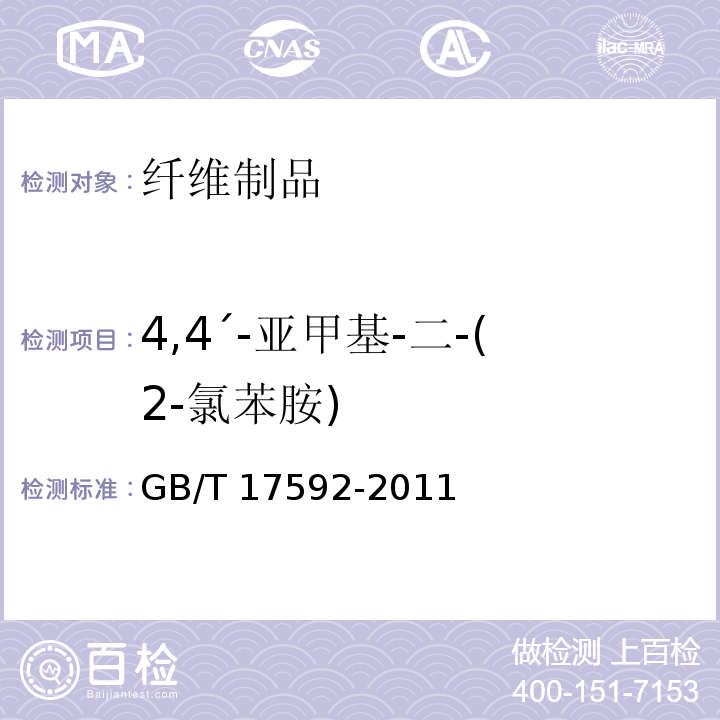 4,4ˊ-亚甲基-二-(2-氯苯胺) 纺织品 禁用偶氮染料的测定GB/T 17592-2011