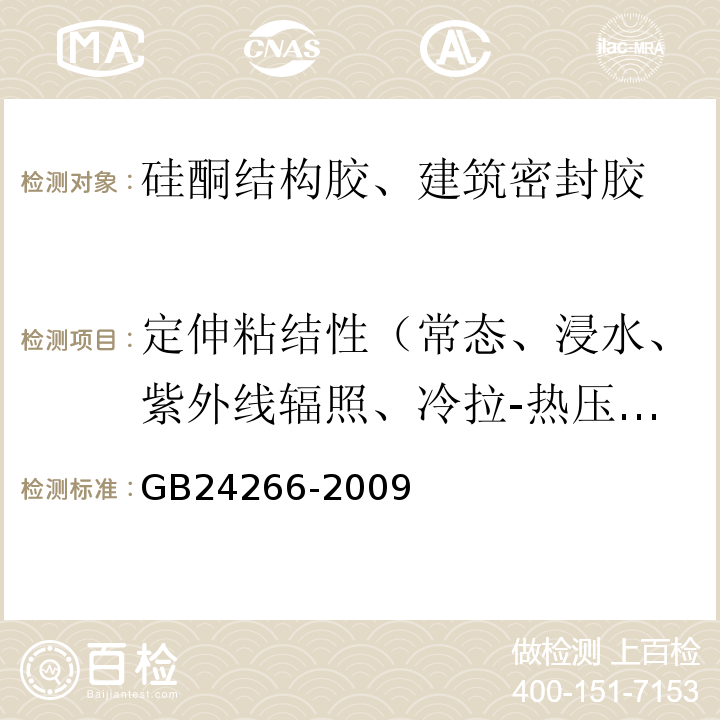 定伸粘结性（常态、浸水、紫外线辐照、冷拉-热压后） GB 24266-2009 中空玻璃用硅酮结构密封胶