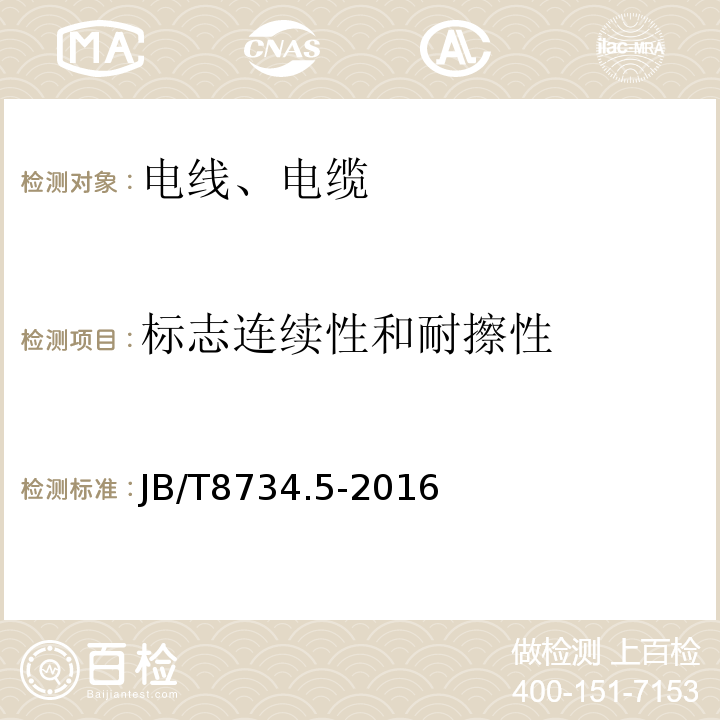 标志连续性和耐擦性 额定电压450/750V及以下聚氯乙烯绝缘电缆电线和软线 第5部分：屏蔽电线JB/T8734.5-2016