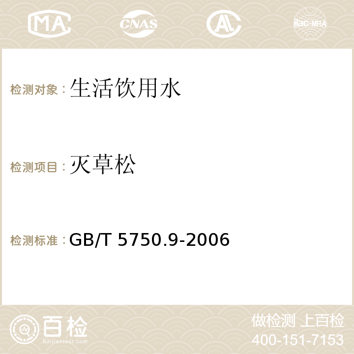 灭草松 生活饮用水标准检验方法 农药指标 GB/T 5750.9-2006（12.1）