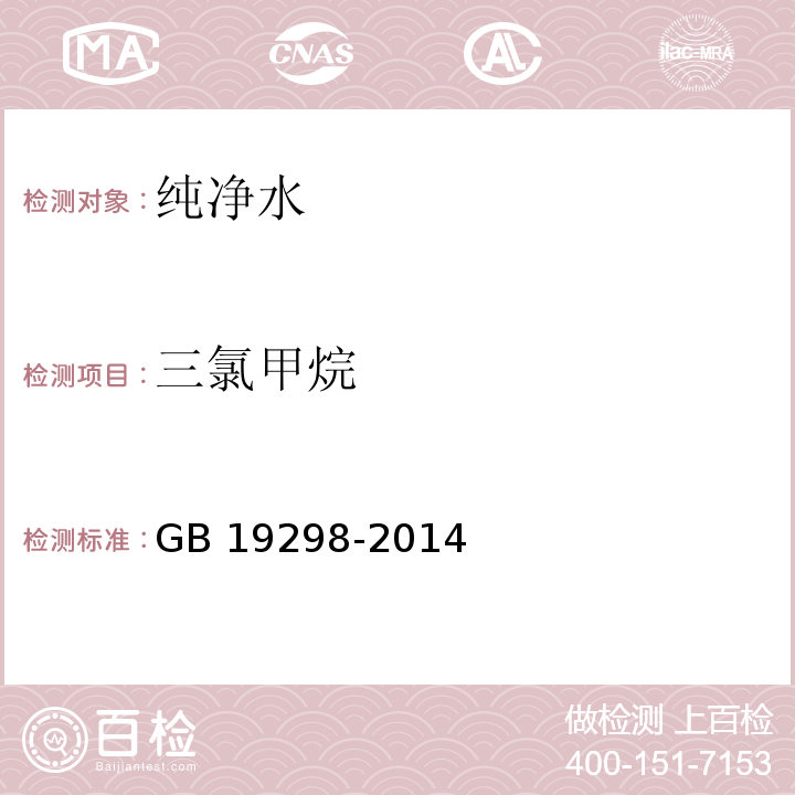 三氯甲烷 食品安全国家标准 包装饮用水　GB 19298-2014