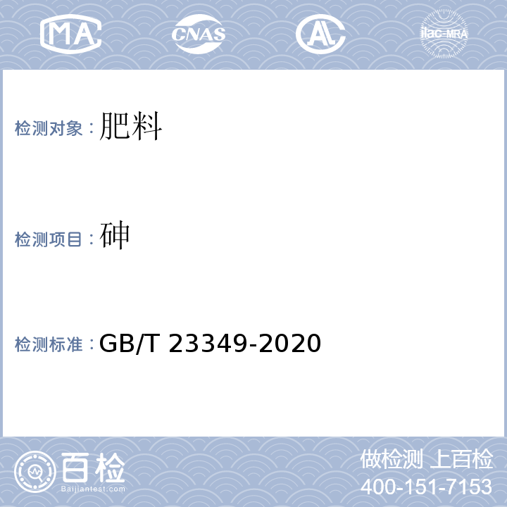 砷 肥料中砷、镉、铬、铅、汞含量的测定 GB/T 23349-2020