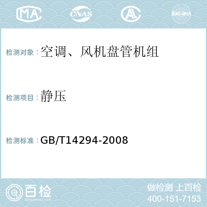 静压 组合式空调机组 GB/T14294-2008
