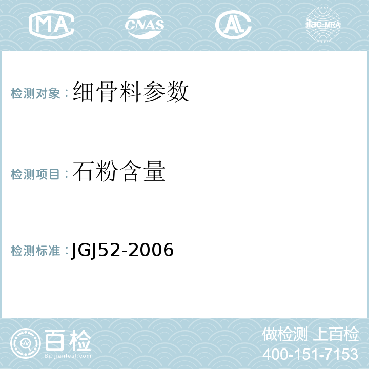 石粉含量 普通混凝土用砂石检测标准 JGJ52-2006