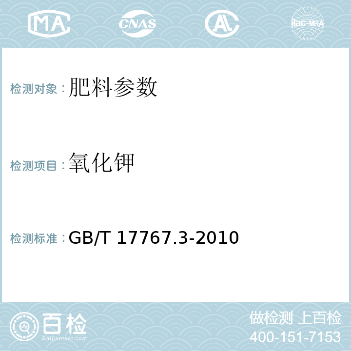 氧化钾 有机-无机复混肥料的测定方法 第3部分:总钾含量 GB/T 17767.3-2010