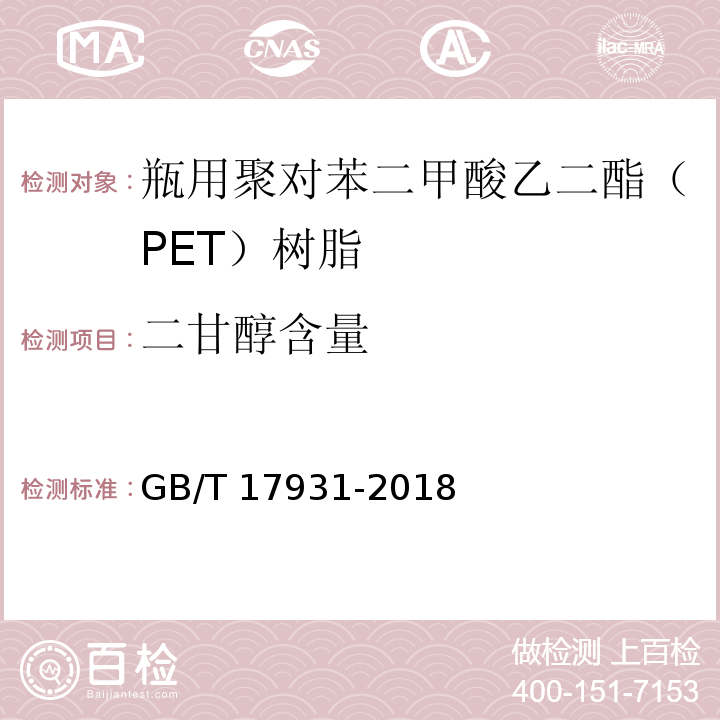 二甘醇含量 瓶用聚对苯二甲酸乙二酯（PET）树脂GB/T 17931-2018