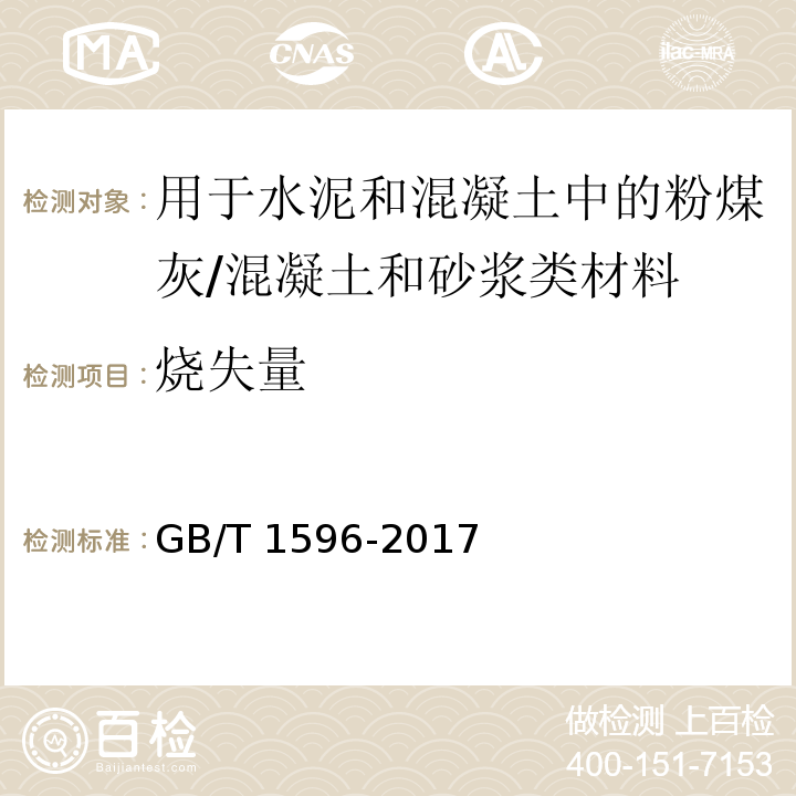 烧失量 用于水泥和混凝土中的粉煤灰 （7.3）/GB/T 1596-2017