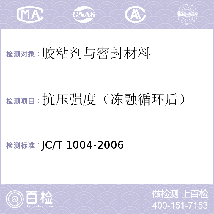抗压强度（冻融循环后） 陶瓷墙地砖填缝剂JC/T 1004-2006