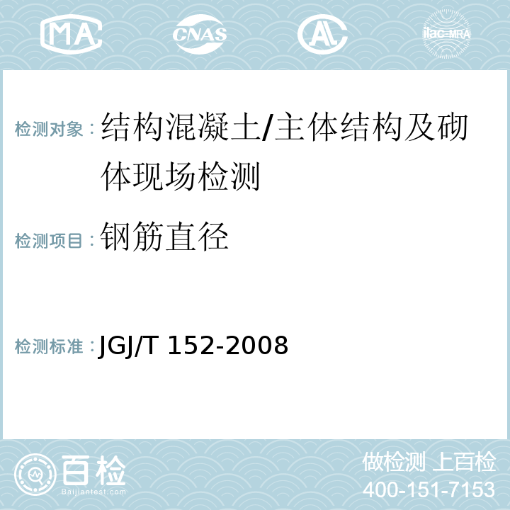 钢筋直径 混凝土中钢筋检测技术规范 /JGJ/T 152-2008