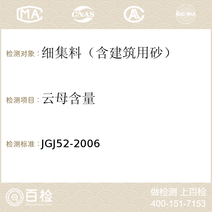 云母含量 普通混凝土用砂、石质量及检验方法标准(附条文说明) JGJ52-2006