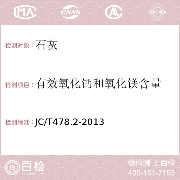 有效氧化钙和氧化镁含量 建筑石灰试验方法第二部分:化学分析方法 JC/T478.2-2013