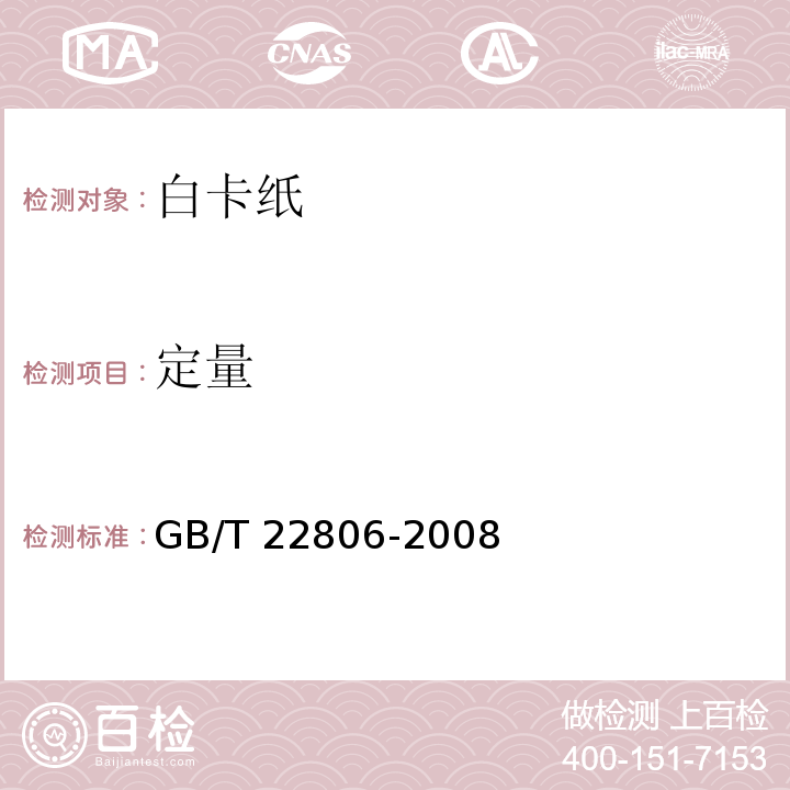 定量 GB/T 22806-2008 白卡纸
