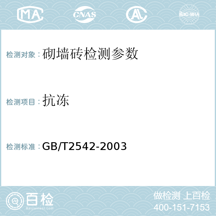 抗冻 砌墙砖试验方法 GB/T2542-2003