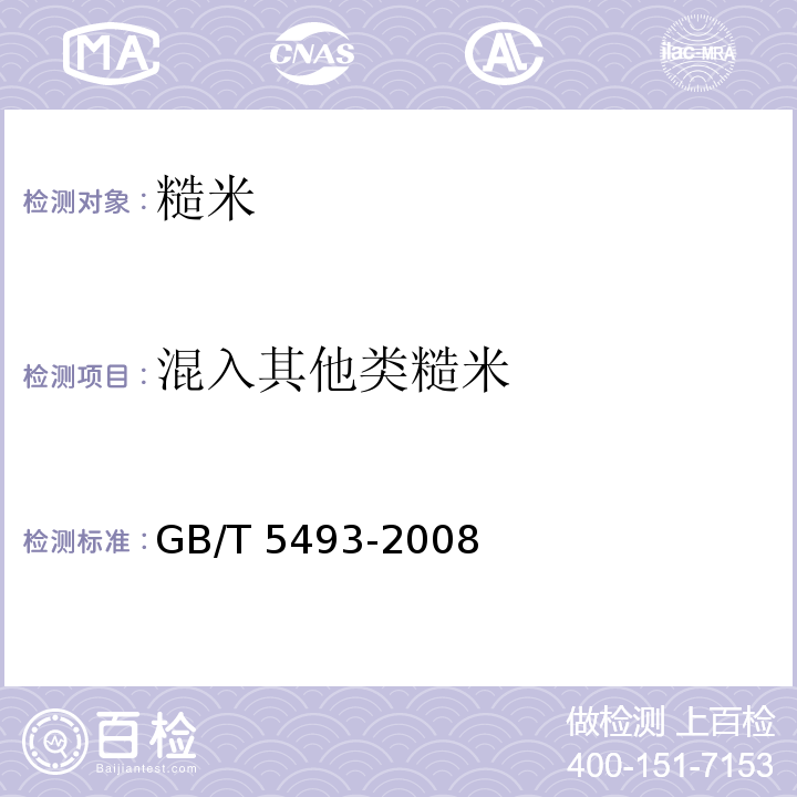 混入其他类糙米 粮油检验 类型及互混检验 GB/T 5493-2008