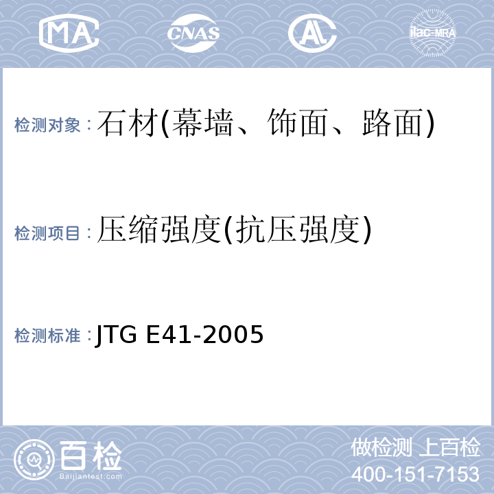 压缩强度(抗压强度) 公路工程岩石试验规程 JTG E41-2005
