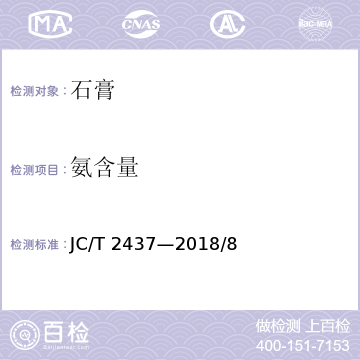 氨含量 烟气脱硫石膏化学分析方法JC/T 2437—2018/8