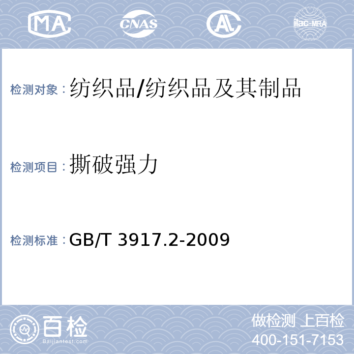 撕破强力 纺织品 织物撕破特性 第2部分:裤形试样（单缝）撕破强力的测定/GB/T 3917.2-2009